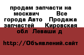 продам запчасти на москвич 2141 - Все города Авто » Продажа запчастей   . Кировская обл.,Леваши д.